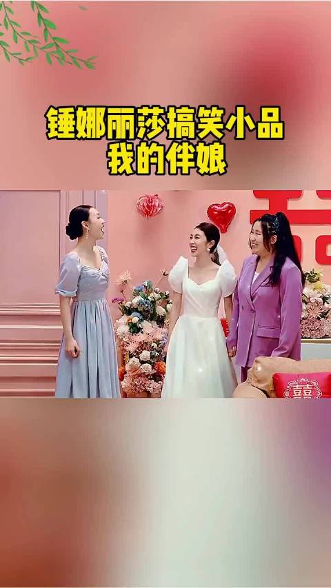 锤娜丽莎搞笑小品，我的伴娘 ！
