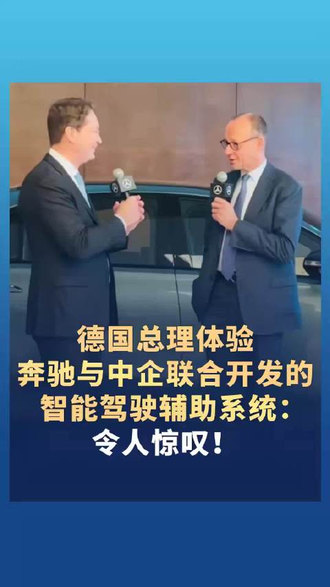 德国总理默茨试驾奔驰S级，体验中德合作驾驶辅助系统
