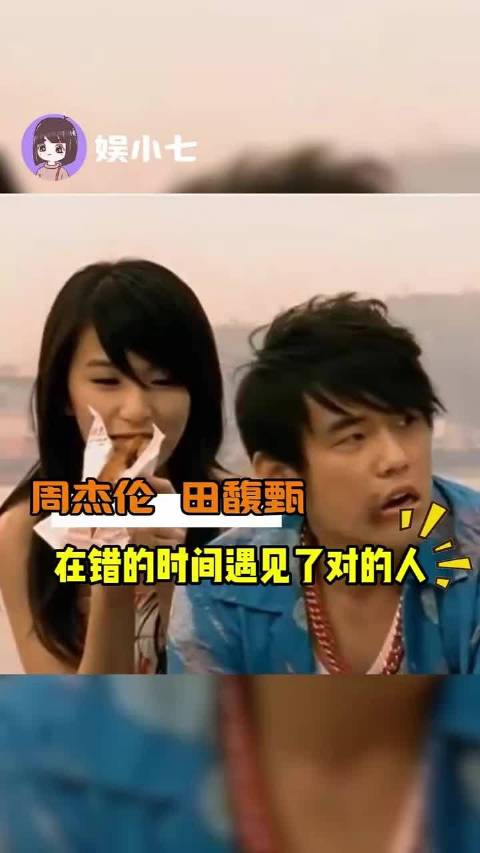 周杰伦 田馥甄 在错的时间遇见对的人