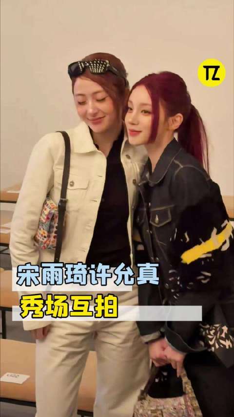 宋雨琦许允真秀场互拍，美女一起真的很耀眼啊！
