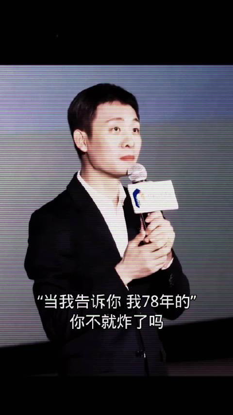 “ 当我告诉你 我78年的”你不炸了吗