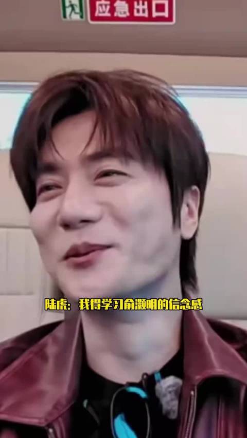 陆虎：我得学习俞灏明的信念感俞灏明 王栎鑫