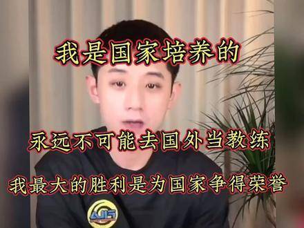 张继科坚定表态：“身为国家培育的运动员，我绝不会赴海外执教！”