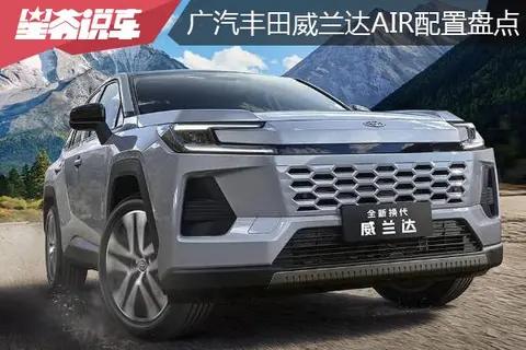 广汽丰田威兰达AIR车型配置盘点:降价增配