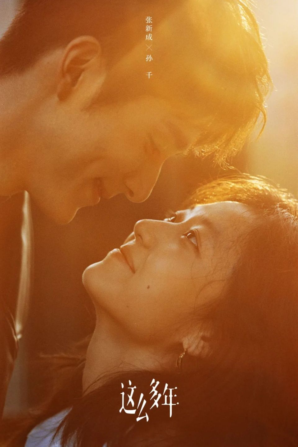 《这么多年》:绝不是青春爱情片这么简单