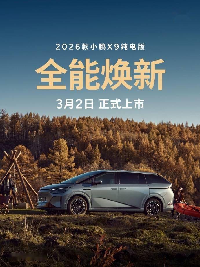 2026款小鹏X9纯电版将于3月2日上市：750km续航三排电动“三折叠”座椅