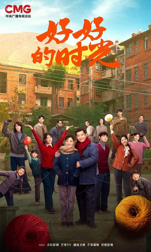 电视剧《好好的时光》海报