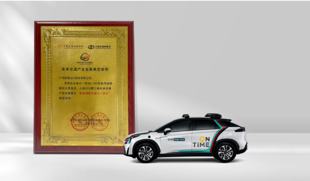 C-V2X规模化应用项目”入选“智能网联车路云一体化典型案例