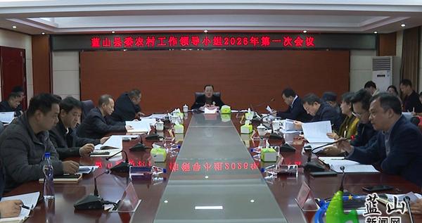 蓝山县委农村工作领导小组2026年第一次会议召开