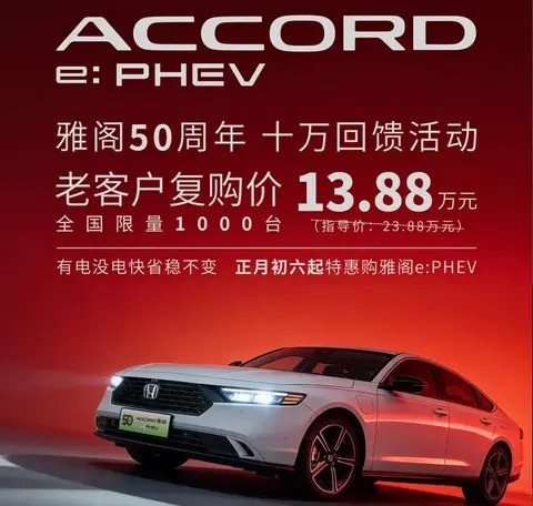 广汽本田雅阁五十周年献礼:e:PHEV限时特惠13.88万元起_汽车新闻