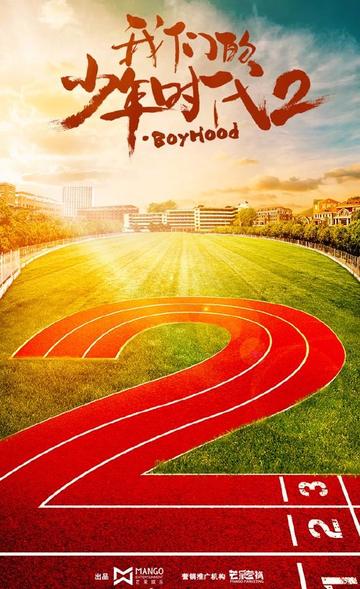 我们的少年时代2-快懂百科