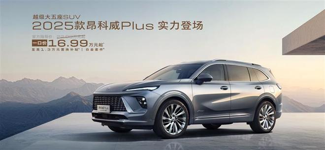 别克昂科威Plus卖爆了，为何价格更低更豪华的君越却提升不大