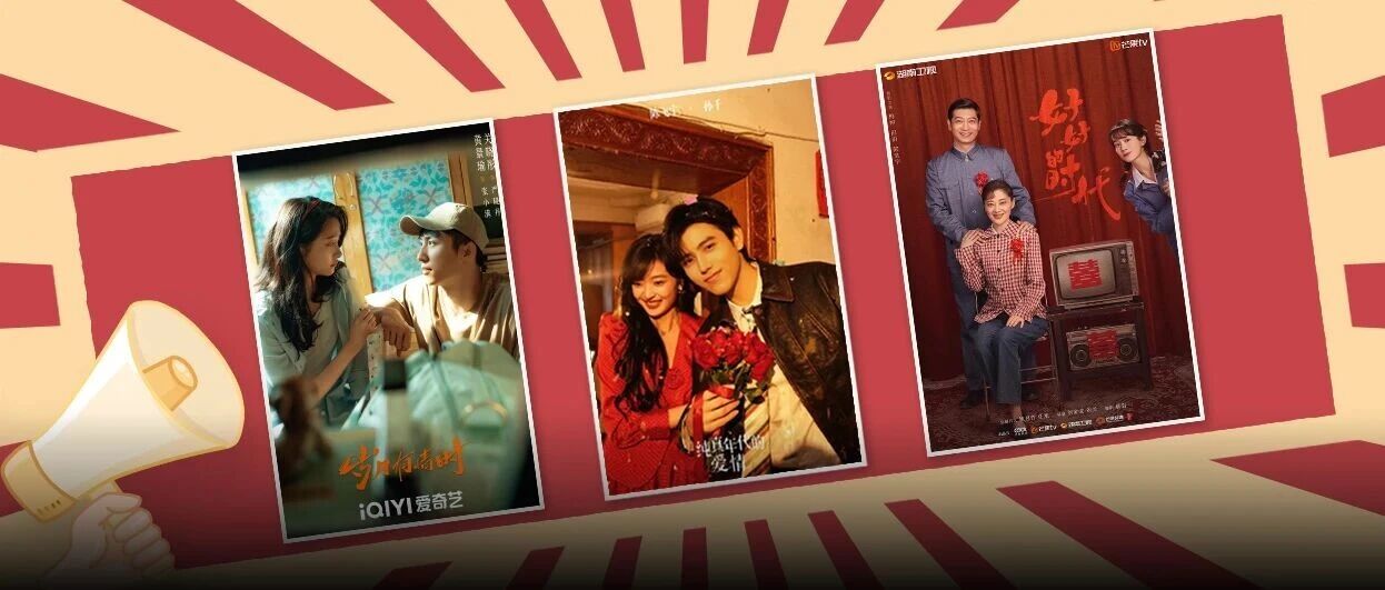 年代剧的春天，是爱情的春天