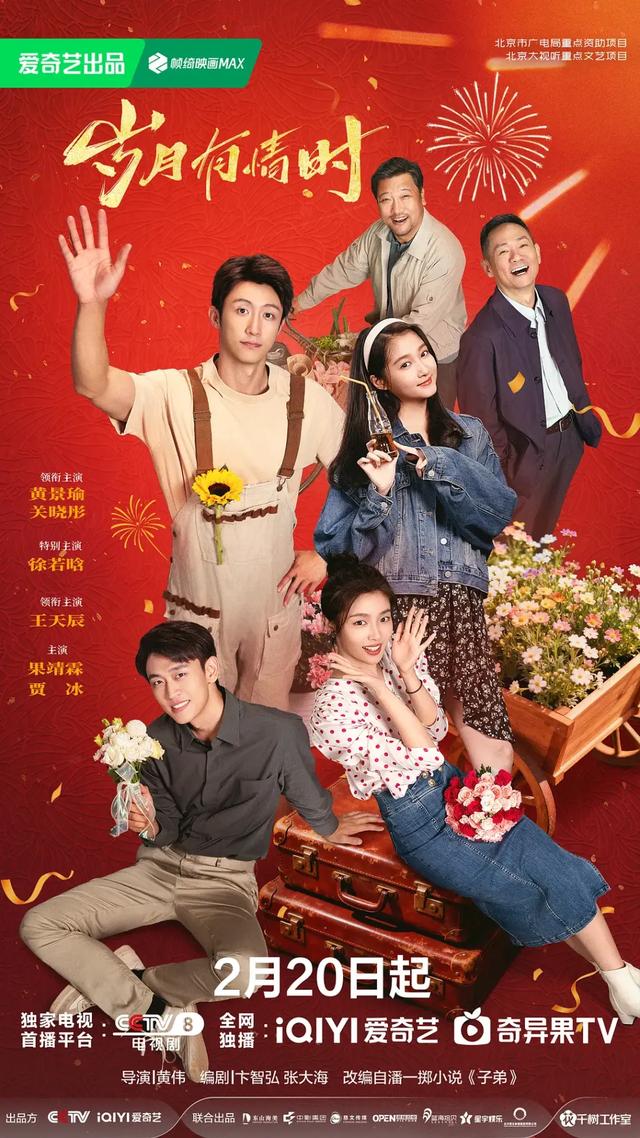 电视剧《岁月有情时》海报