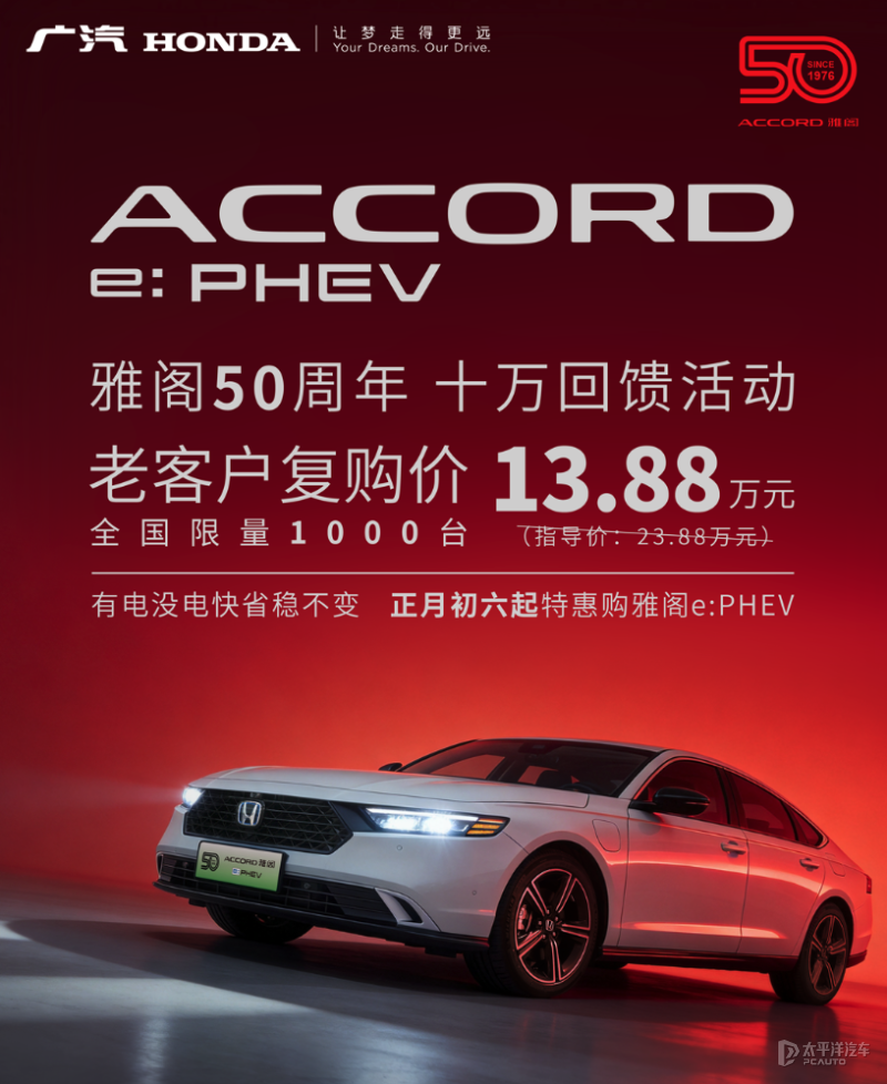 售13.88万元 本田雅阁插混版降价10万元 全国限量1000台