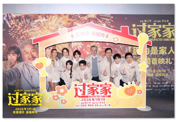 《过家家》举办“因为是家人”全国首映礼