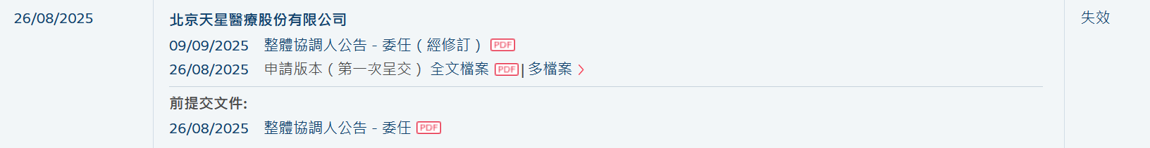 新股消息 | 天星医疗港股IPO招股书失效