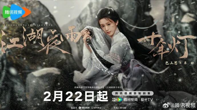 电视剧《江湖夜雨十年灯》官宣定档2月22日!周翊然、包上恩领衔主演,该剧作者还创作过《知否》等知名剧