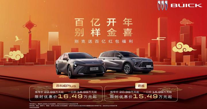 昂科威Plus 16.49万元起、君越 15.49万元起 别克推出“百亿大红包”开年福利