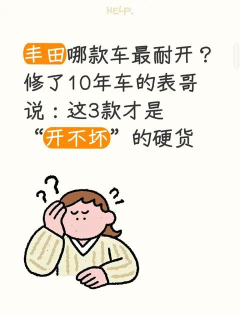 丰田哪款车最耐开？修了10年车表哥说这3款才是“开不坏”的硬货
