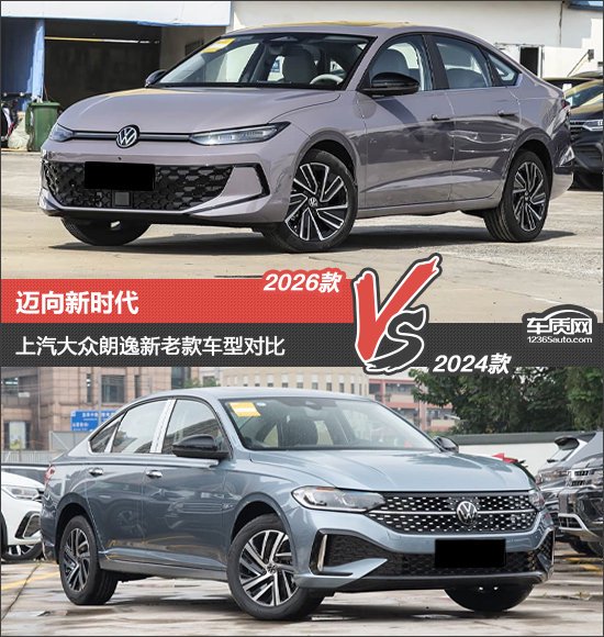 迈向新时代 上汽大众朗逸新老款车型对比