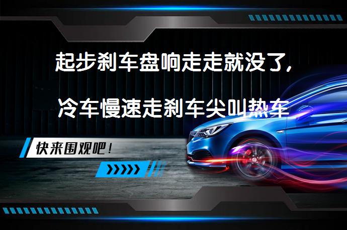 起步刹车盘响走走就没了,冷车慢速走刹车尖叫热车消失原因解析