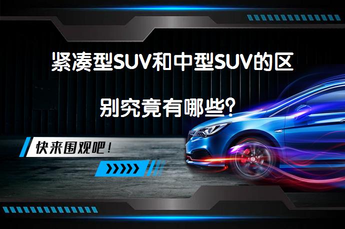 紧凑型SUV和中型SUV的区别究竟有哪些？