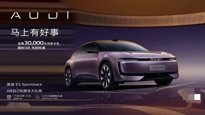 最高直降3万元，上汽奥迪E5Sportback限时20.59万元起购