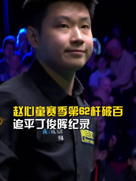 赵心童轰出赛季第62杆破百，追平丁俊晖保持的中国选手单赛季破百纪录