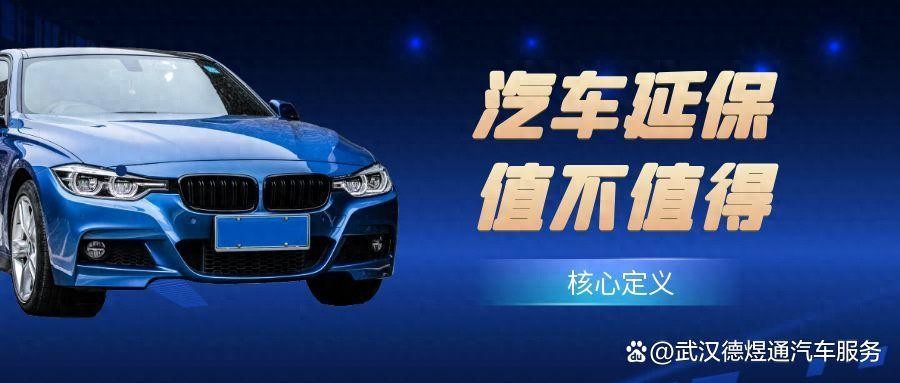 汽车延保是什么服务?一篇看懂延保的价值与真相