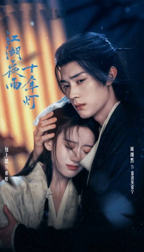 周翊然包上恩《江湖夜雨十年灯》开播 首播热度跻身同期剧集前十