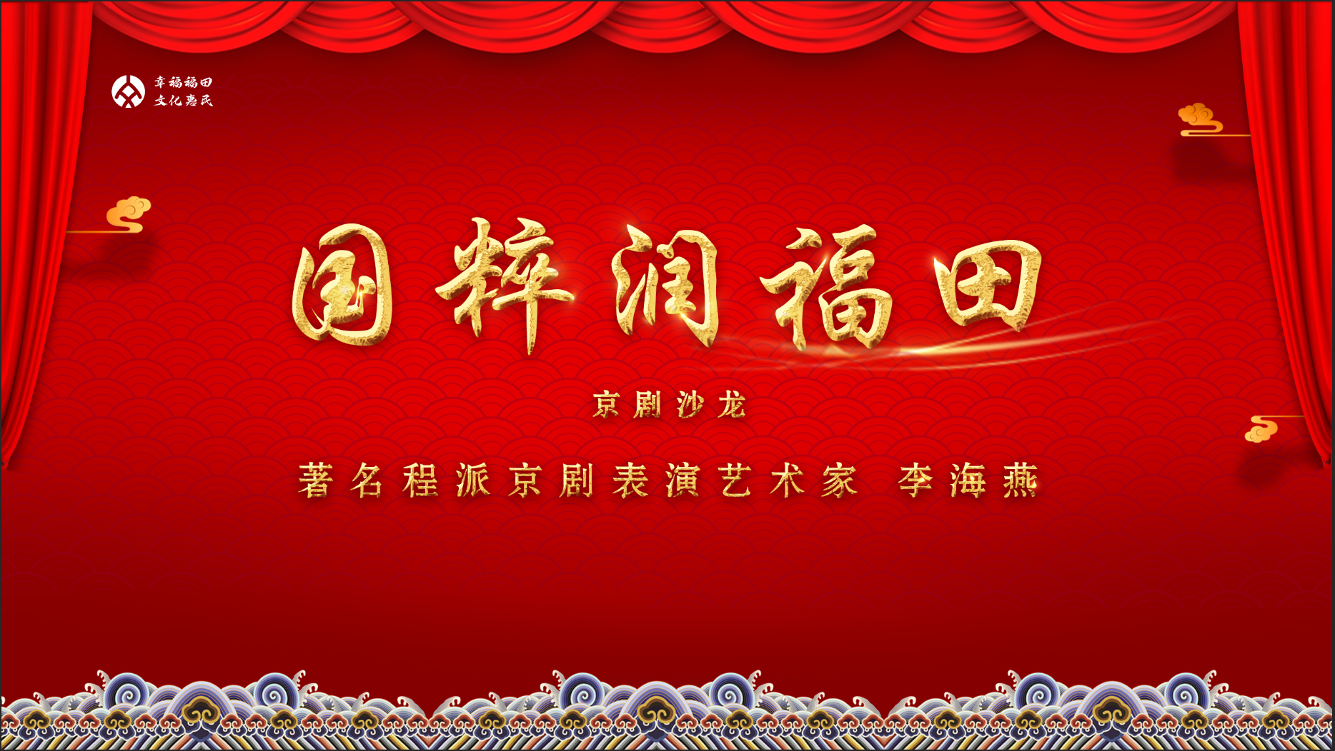 京剧名家李海燕深圳福田开讲，相约新春戏曲晚会再续精彩