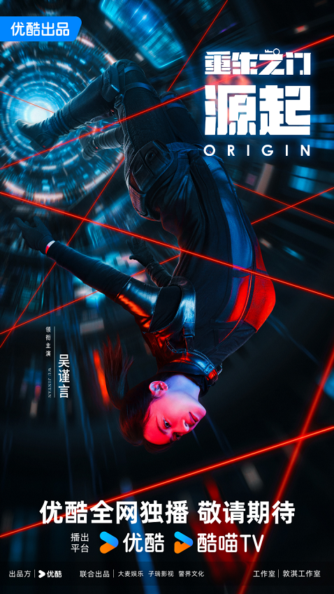 优酷《重生之门:源起》杀青，吴谨言肖顺尧再启重生盗窃宇宙新篇_YNET.com北青网