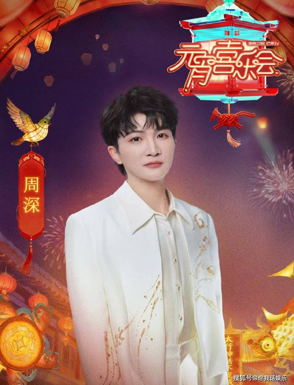 湖南卫视元宵晚会阵容官宣！何炅，周深，蔡国庆等优秀人士云集