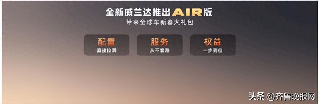新春上市!威兰达AIR版仅13.78万起,厂家直销保养套餐有力兜底