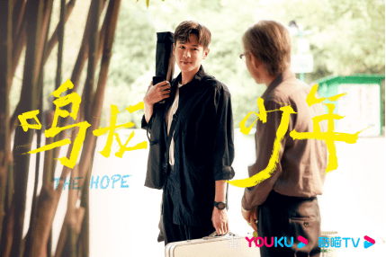 优酷《鸣龙少年》开播即热,丁黑张若昀再创现实题材精品