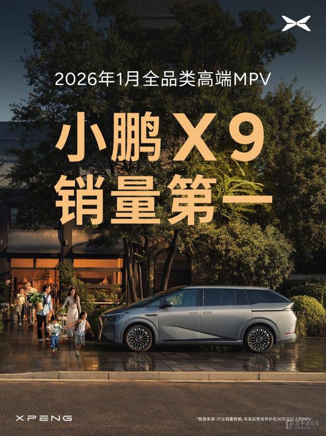 小鹏X9登顶 2026年1月全品类高端MPV销量榜首
