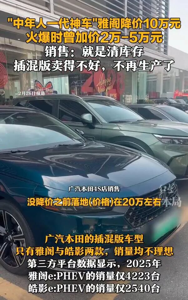 非典型性 一代神车雅阁降价10万元背后