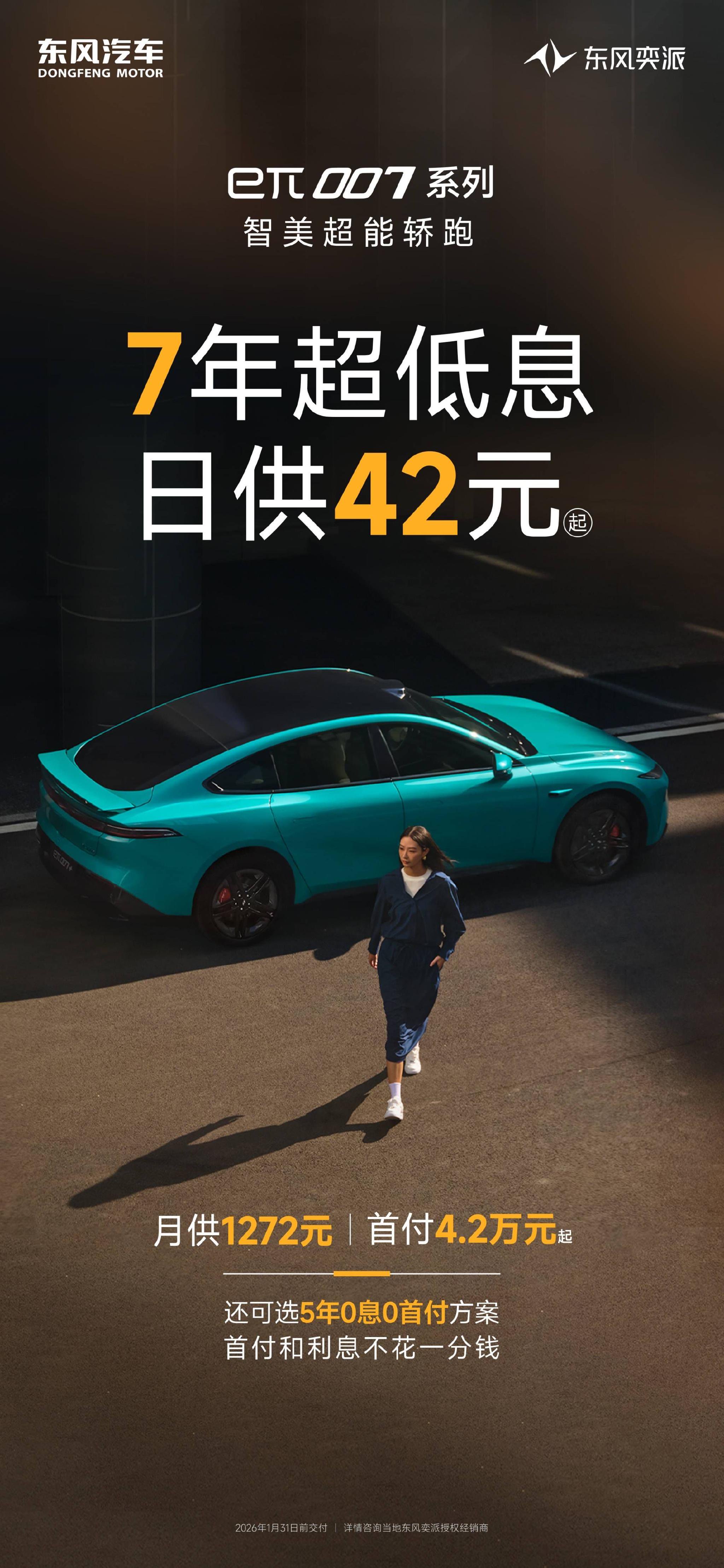 电车太卷了!东风奕派7年超低息,日供21元起,每天一杯奶茶钱就能开新车