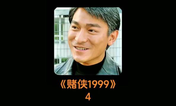 电影（赌侠1999）老剧看着就是带劲