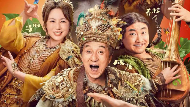 2026成龙最新奇幻喜剧电影!春节档众多喜剧明星带你笑不停!