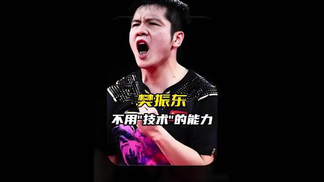 张继科揭秘樊振东取胜核心秘密