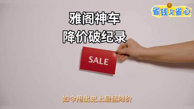 雅阁插混版直降10万限量清库