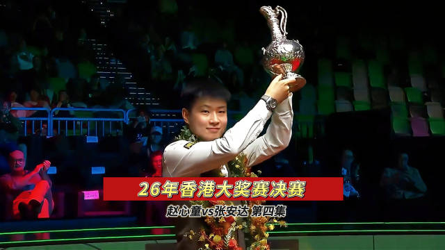 赵心童轰决赛单杆最高分，夺香港大奖赛1万镑奖金