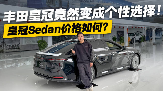 视频：卖这个价能接受？探店丰田皇冠Sedan 个性得让你认不出！