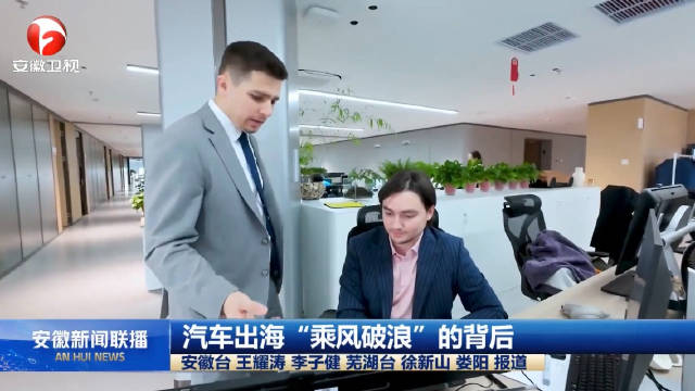 新春走基层：汽车出海“乘风破浪”的背后