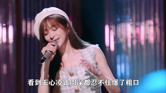王心凌声生不息首唱《第一次爱的人》，周深惊叹