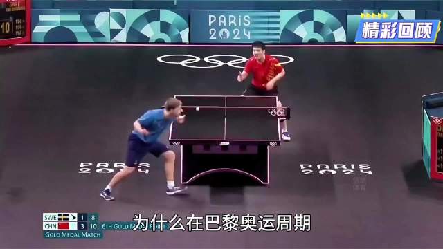 樊振东艰辛夺冠路回顾