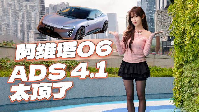 治好了我的开车焦虑！阿维塔06的ADS 4.1 太顶了