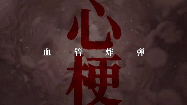 心梗真相：藏匿在血管中的定时炸弹！